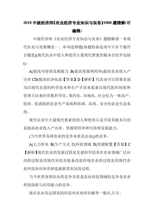 2018中级经济师《农业经济专业知识与实务》1000题精解(可编辑).doc