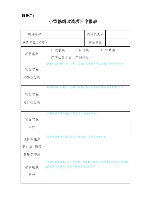 小型维修改造项目申报表(10万元及以上(含)、100万元以下项目)