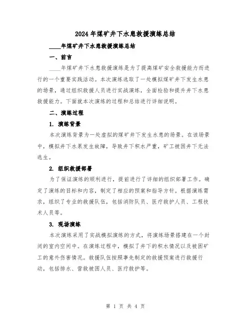 2024年煤矿井下水患救援演练总结(2篇)