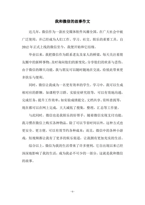 我和微信的故事作文