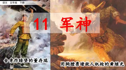 【部编人教版】《军神》PPT课件五年级下册第11课