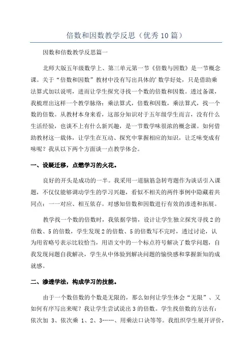 倍数和因数教学反思(优秀10篇)