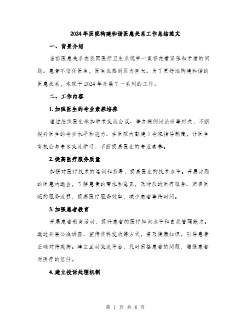 2024年医院构建和谐医患关系工作总结范文(二篇)