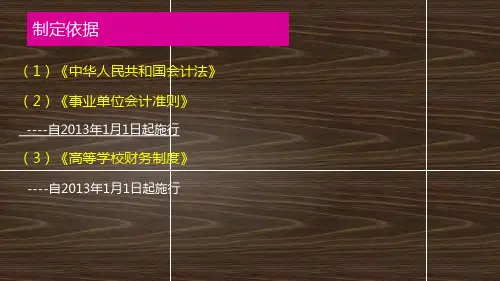 高等学校会计制度课件