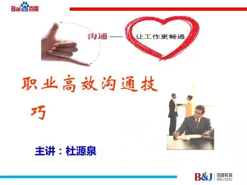 职业高效沟通技巧培训教材(PPT 36张)