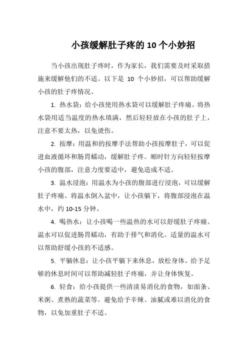 小孩缓解肚子疼的10个小妙招