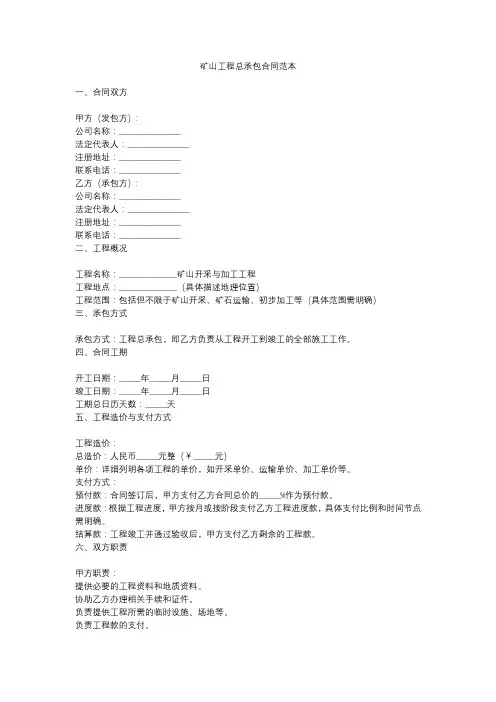 矿山工程总承包合同范本