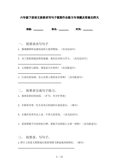 六年级下册语文按要求写句子假期作业练习专项题及答案北师大