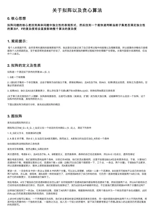 关于拟阵以及贪心算法