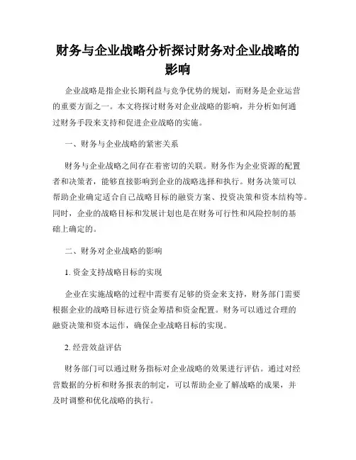 财务与企业战略分析探讨财务对企业战略的影响