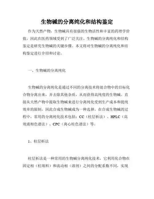 生物碱的分离纯化和结构鉴定