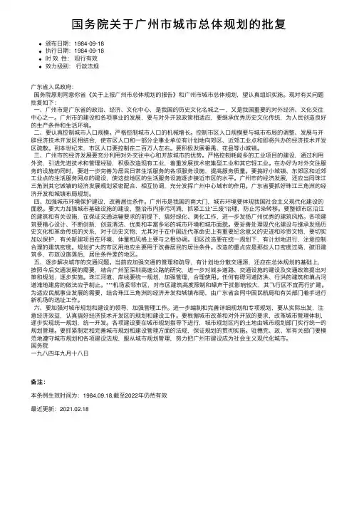 国务院关于广州市城市总体规划的批复