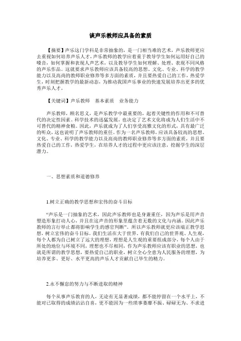 谈声乐教师应具备的素质