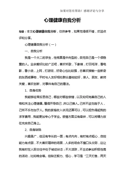 心理健康自我分析