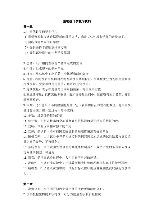 生物统计学复习资料(整理)