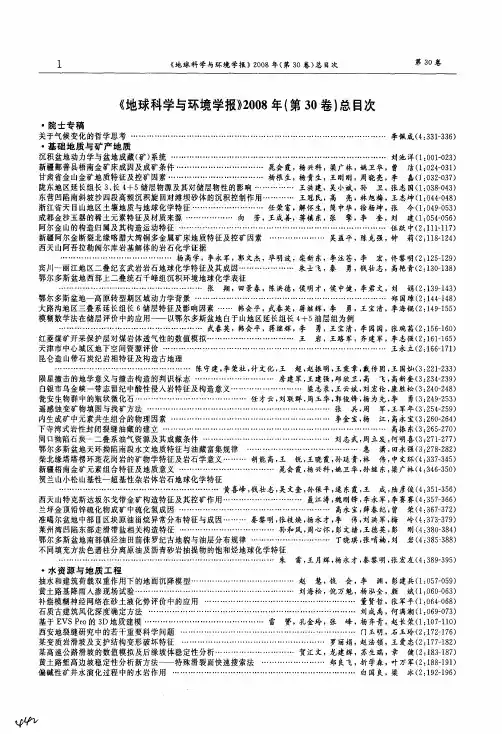 《地球科学与环境学报》2008年(第30卷)总目次