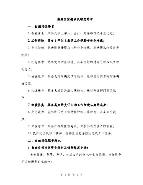 出纳岗位要求及职责范本