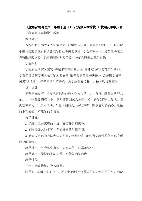 人教版品德与生活一年级下册《 我为家人添欢乐 》教案及教学反思