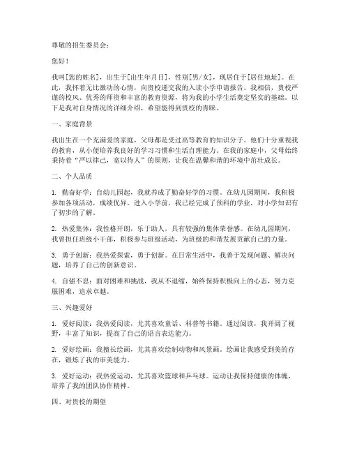 关于入读小学申请报告