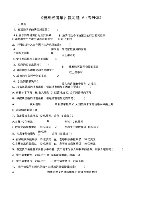 《宏观经济学》复习题A专升本