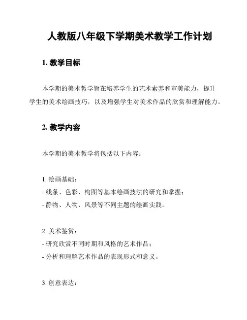 人教版八年级下学期美术教学工作计划