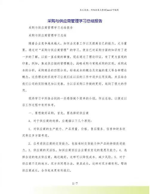 采购与供应商管理学习总结报告