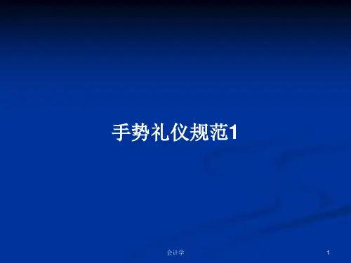 手势礼仪规范1PPT学习教案