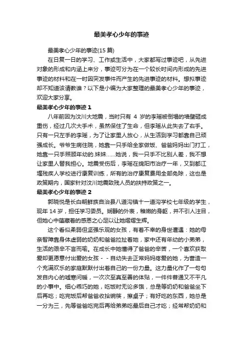最美孝心少年的事迹