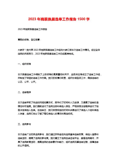 2023年残联换届选举工作报告1500字