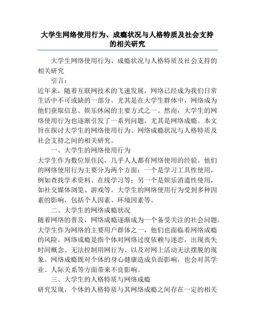 大学生网络使用行为、成瘾状况与人格特质及社会支持的相关研究