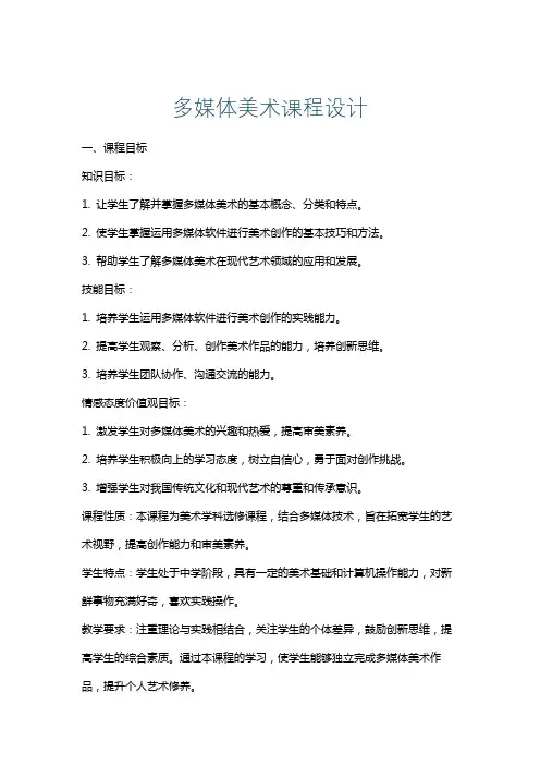 多媒体美术课程设计