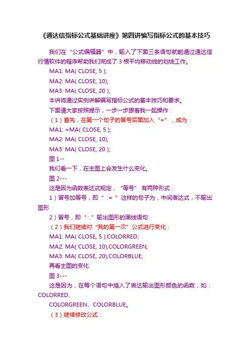 《通达信指标公式基础讲座》第四讲编写指标公式的基本技巧