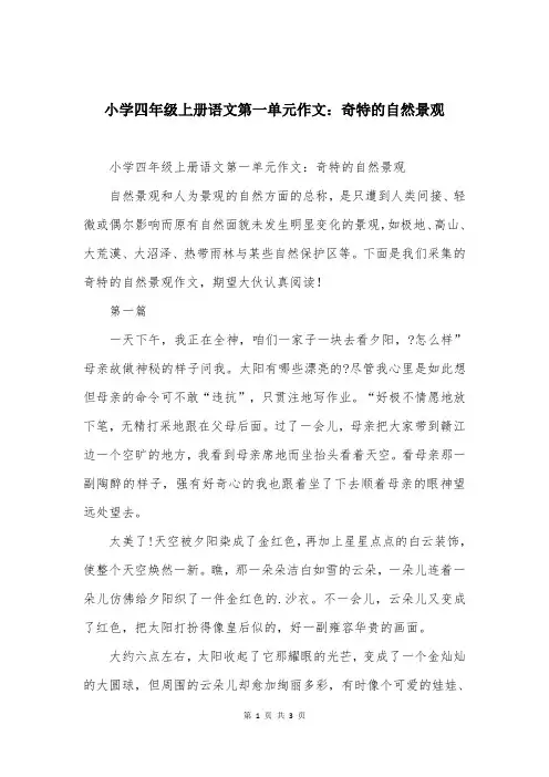 小学四年级上册语文第一单元作文：奇特的自然景观