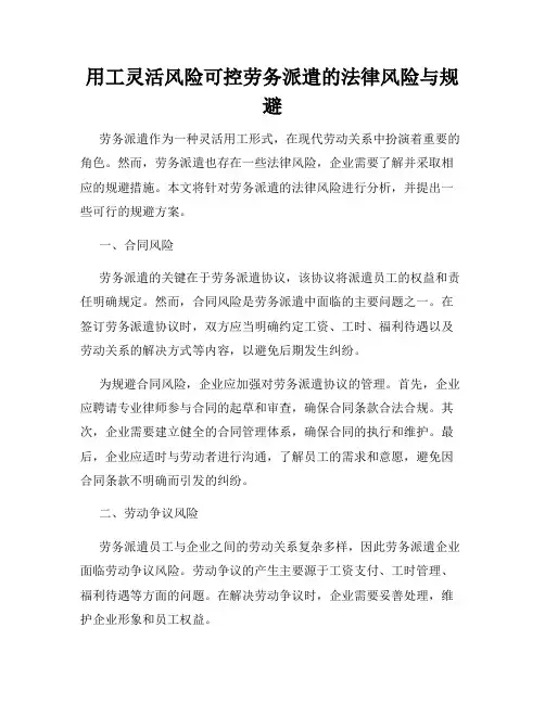 用工灵活风险可控劳务派遣的法律风险与规避