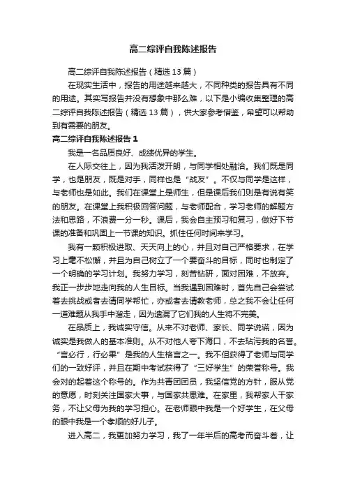 高二综评自我陈述报告