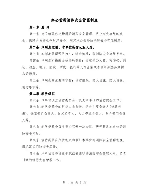 办公场所消防安全管理制度(3篇)