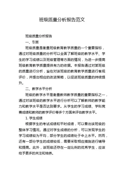 班级质量分析报告范文