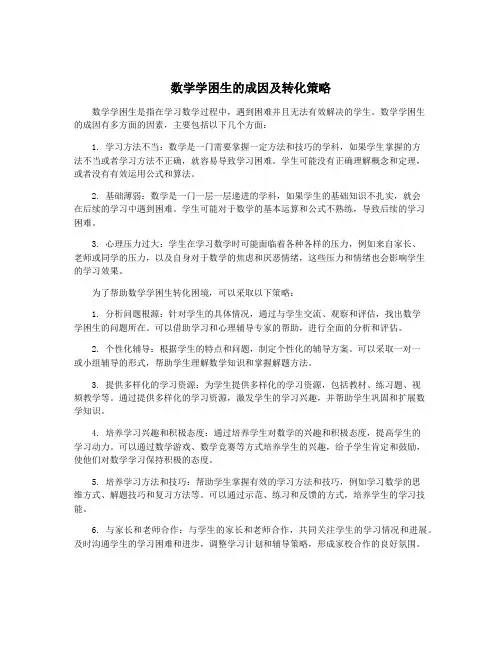 数学学困生的成因及转化策略