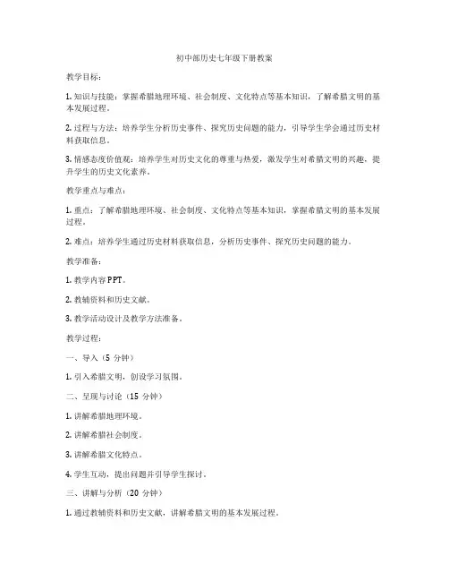 初中部历史七年级下册教案