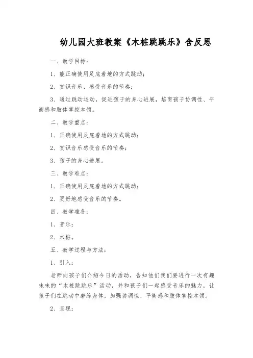 幼儿园大班教案《木桩跳跳乐》含反思