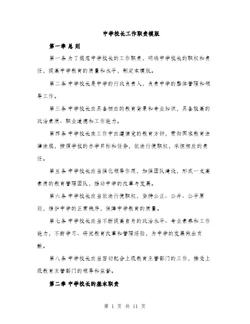 中学校长工作职责模版(四篇)