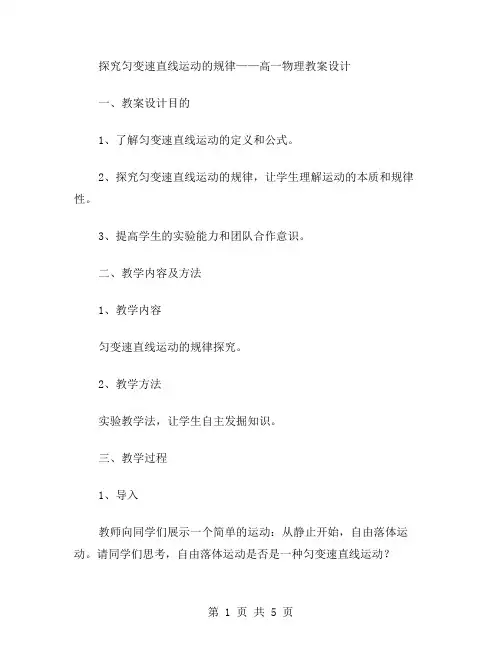 探究匀变速直线运动的规律——高一物理教案设计