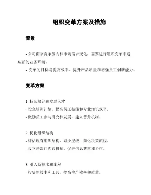 组织变革方案及措施