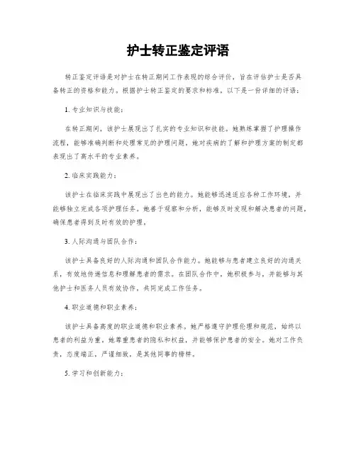 护士转正鉴定评语