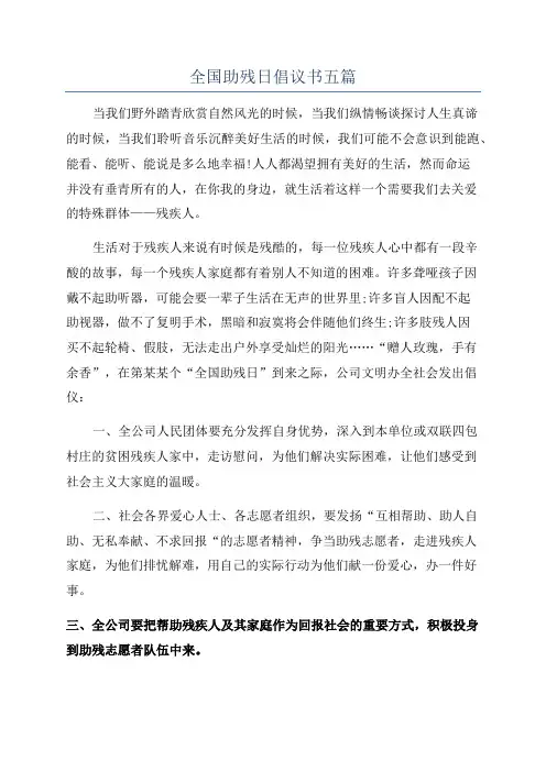 全国助残日倡议书五篇
