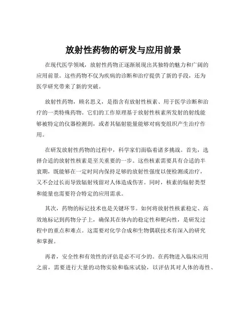 放射性药物的研发与应用前景