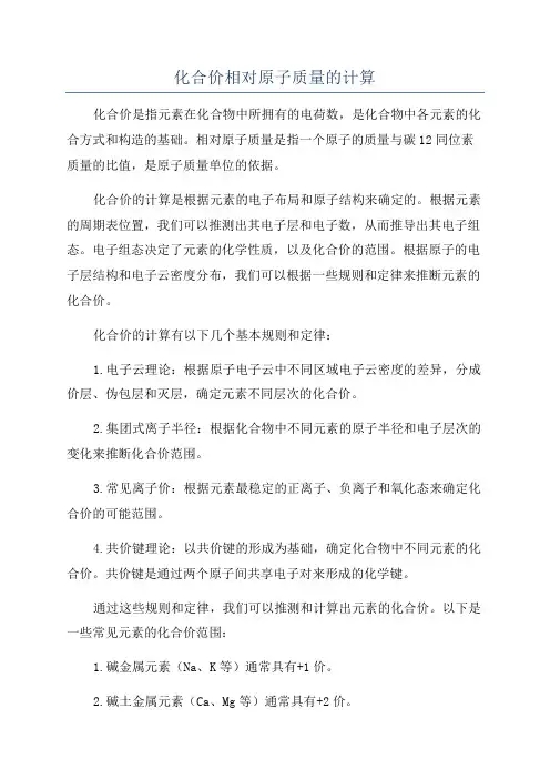 化合价相对原子质量的计算