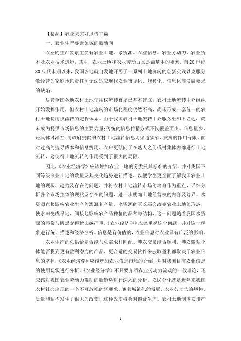 农业类实习报告三篇(最新)
