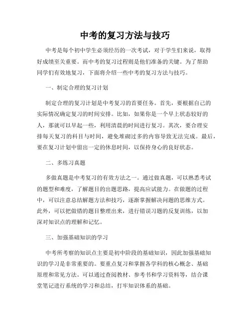中考的复习方法与技巧