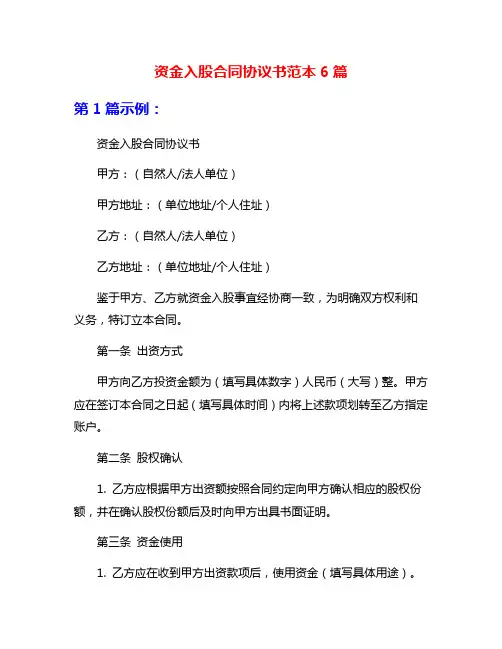 资金入股合同协议书范本6篇